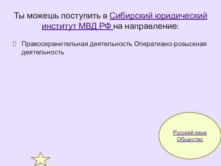Ты можешь поступить в Сибирский юридический институт МВД РФ на направление: Правоохранительная деятельность
