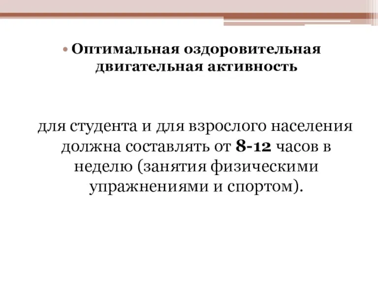 Оптимальная оздоровительная двигательная активность для студента и для взрослого населения должна составлять от