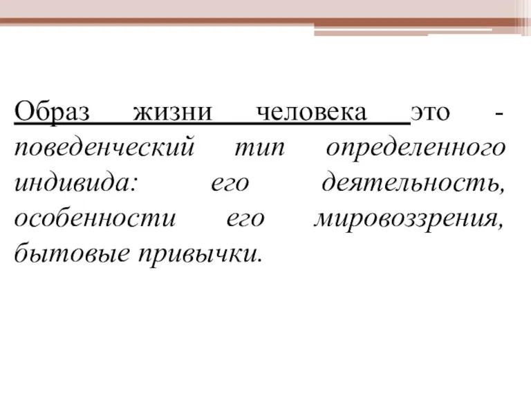 Образ жизни человека это - поведенческий тип определенного индивида: его деятельность, особенности его мировоззрения, бытовые привычки.