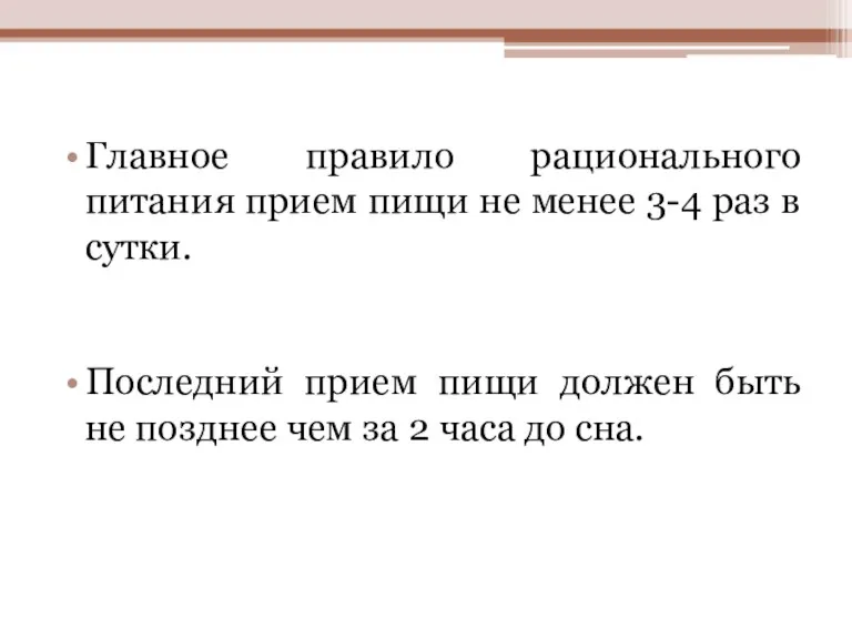 Главное правило рационального питания прием пищи не менее 3-4 раз в сутки. Последний