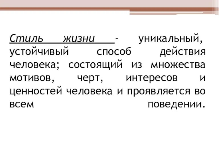 Стиль жизни - уникальный, устойчивый способ действия человека; состоящий из множества мотивов, черт,