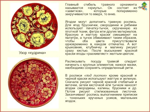 Главный стебель травного орнамента называется «криуль». Он состоит из «завитков»,