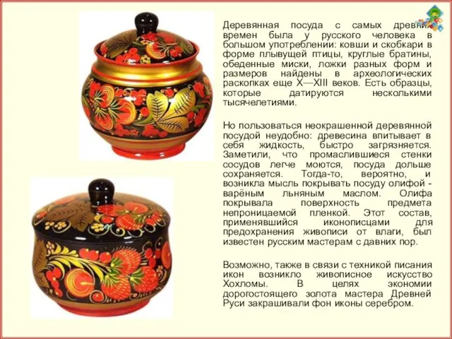 Деревянная посуда с самых древних времен была у русского человека