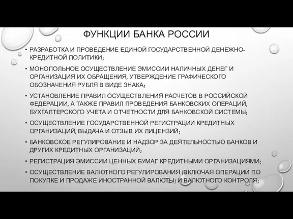 ФУНКЦИИ БАНКА РОССИИ РАЗРАБОТКА И ПРОВЕДЕНИЕ ЕДИНОЙ ГОСУДАРСТВЕННОЙ ДЕНЕЖНО- КРЕДИТНОЙ