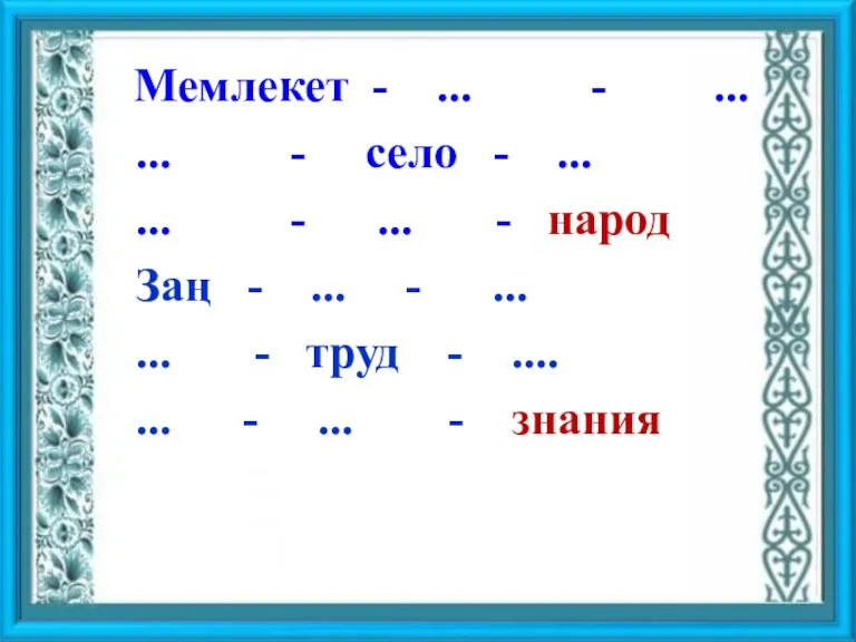 Үш тіл білу - өмір талабы Мемлекет - ... -