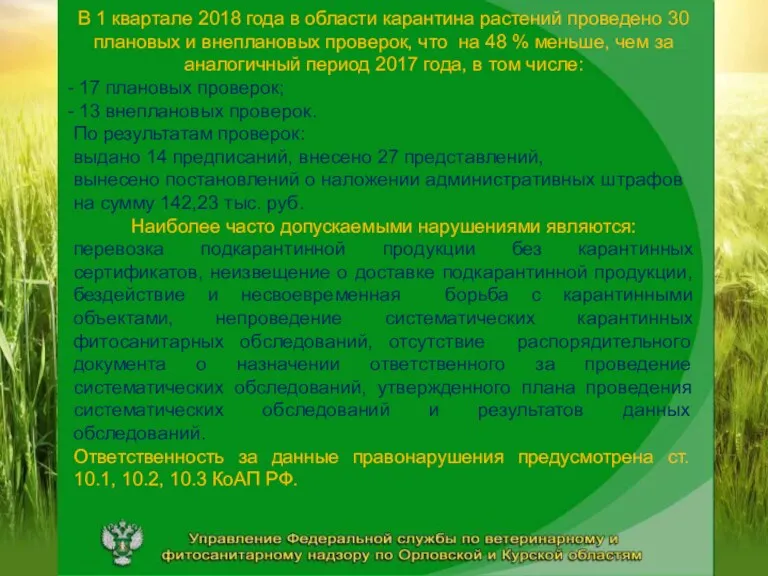 В 1 квартале 2018 года в области карантина растений проведено