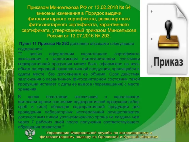 Приказом Минсельхоза РФ от 13.02.2018 № 64 внесены изменения в