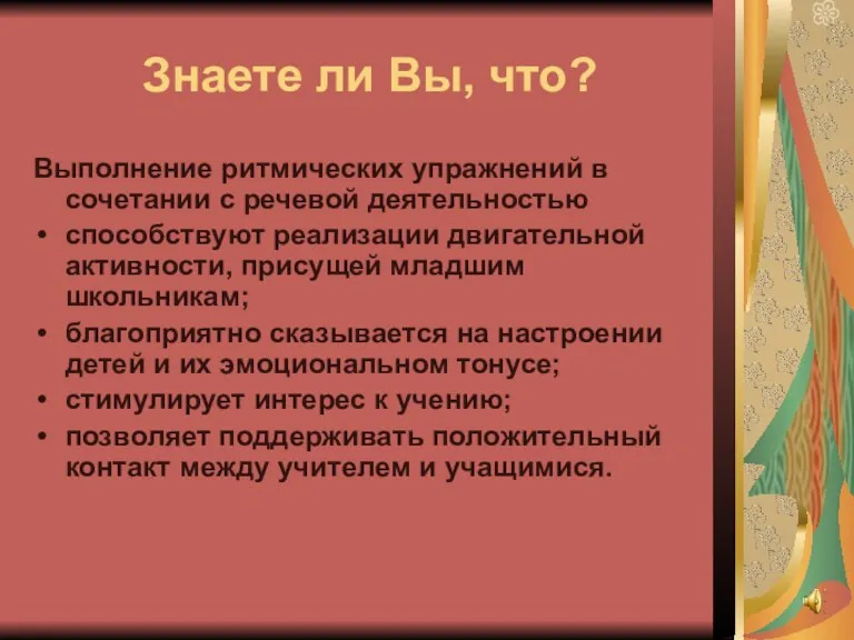 Знаете ли Вы, что? Выполнение ритмических упражнений в сочетании с