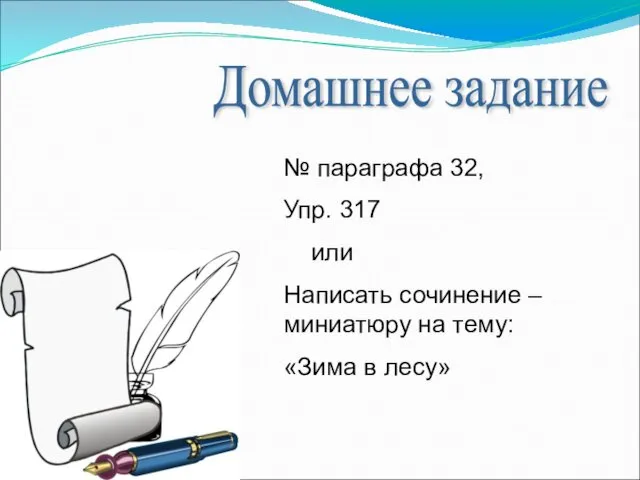 Домашнее задание № параграфа 32, Упр. 317 или Написать сочинение