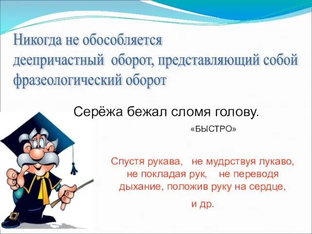 Спустя рукава, не мудрствуя лукаво, не покладая рук, не переводя дыхание, положив руку