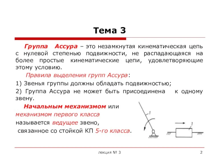 Тема 3 Группа Ассура – это незамкнутая кинематическая цепь с