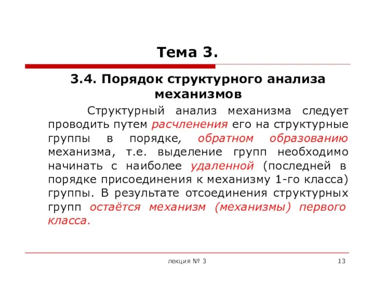 Тема 3. 3.4. Порядок структурного анализа механизмов Структурный анализ механизма