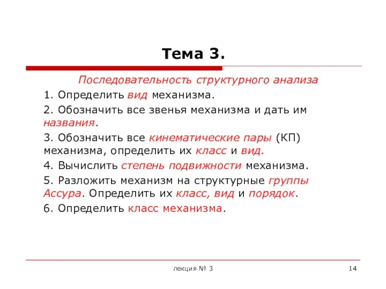 Тема 3. Последовательность структурного анализа 1. Определить вид механизма. 2.