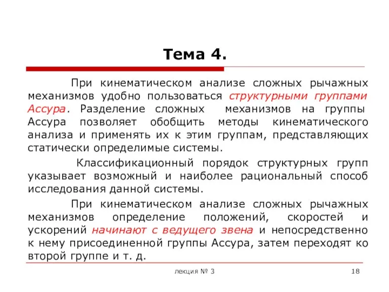 Тема 4. При кинематическом анализе сложных рычажных механизмов удобно пользоваться