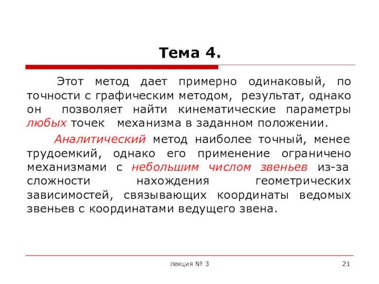 Тема 4. Этот метод дает примерно одинаковый, по точности с