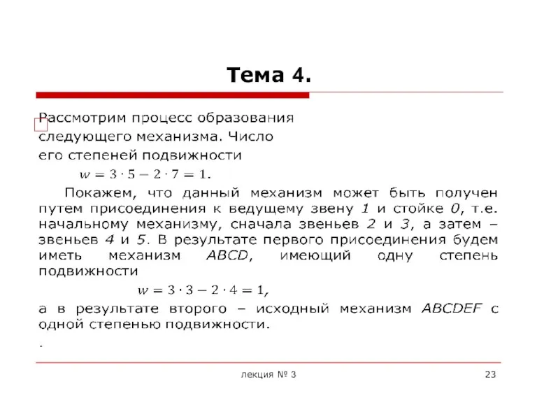 Тема 4. лекция № 3