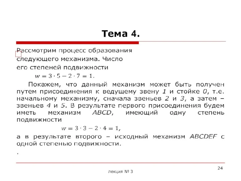 Тема 4. лекция № 3