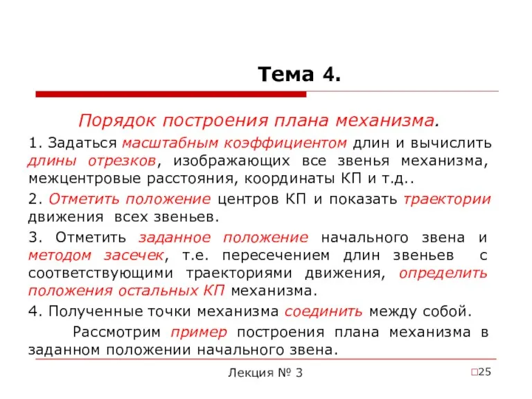 Лекция № 3 Тема 4. Порядок построения плана механизма. 1.