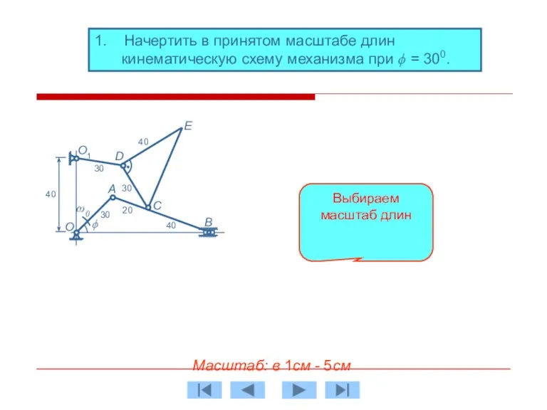 1. Начертить в принятом масштабе длин кинематическую схему механизма при