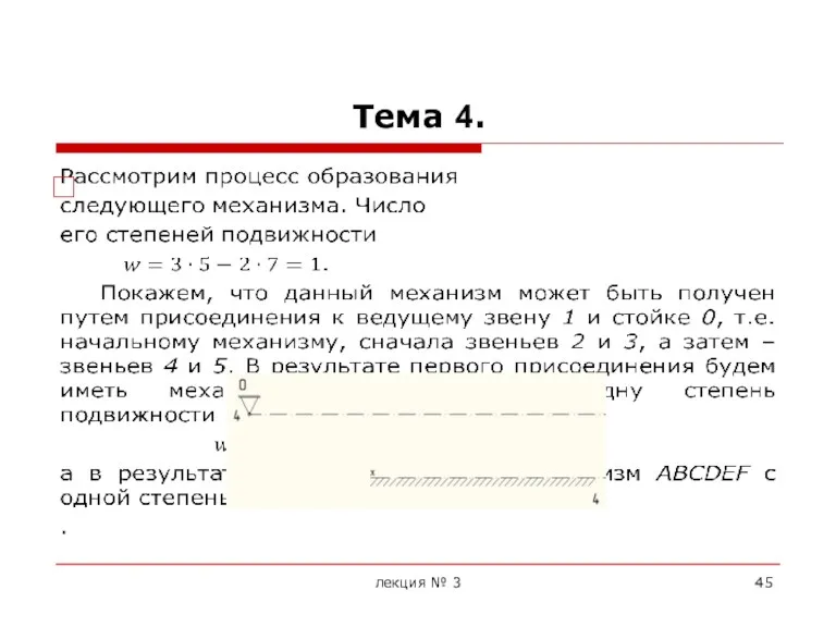 Тема 4. лекция № 3