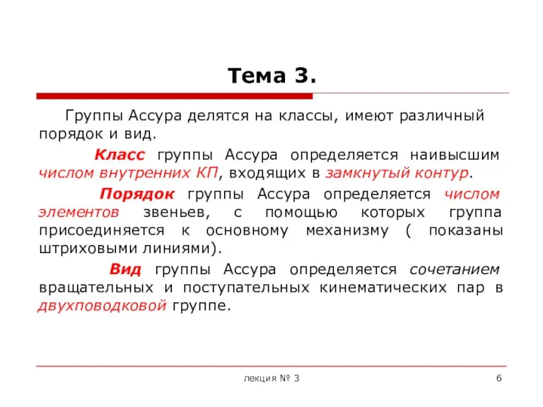 Тема 3. Группы Ассура делятся на классы, имеют различный порядок