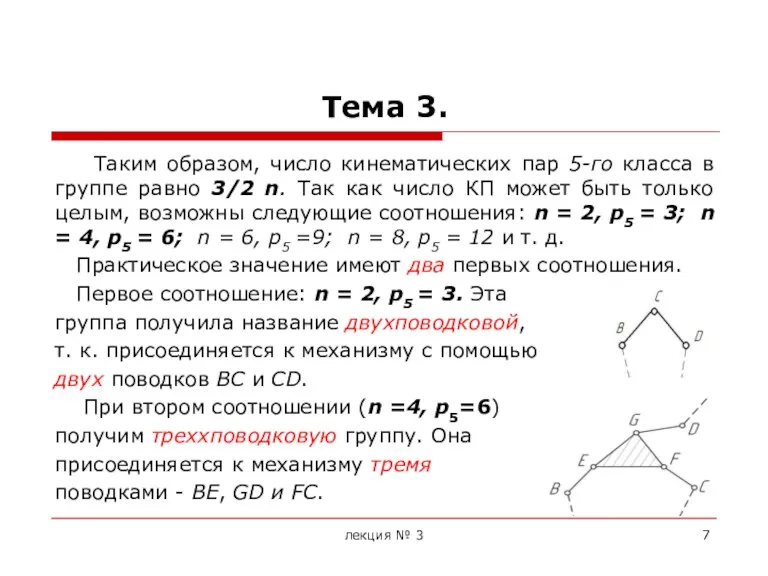 Тема 3. Таким образом, число кинематических пар 5-го класса в