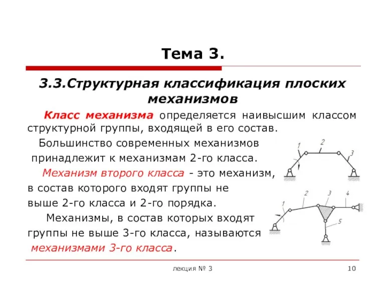 Тема 3. 3.3.Структурная классификация плоских механизмов Класс механизма определяется наивысшим