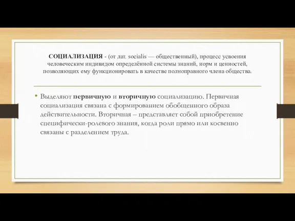 СОЦИАЛИЗАЦИЯ - (от лат. socialis — общественный), процесс усвоения человеческим индивидом определённой системы