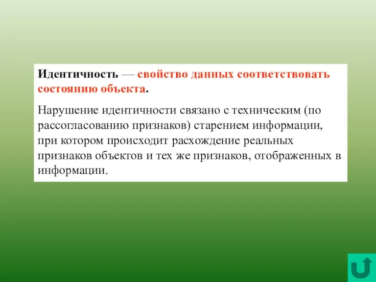 Идентичность — свойство данных соответствовать состоянию объекта. Нарушение идентичности связано