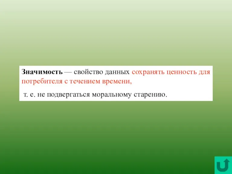 Значимость — свойство данных сохранять ценность для потребителя с течением