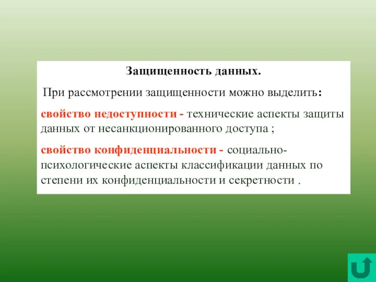 Защищенность данных. При рассмотрении защищенности можно выделить: свойство недоступности -