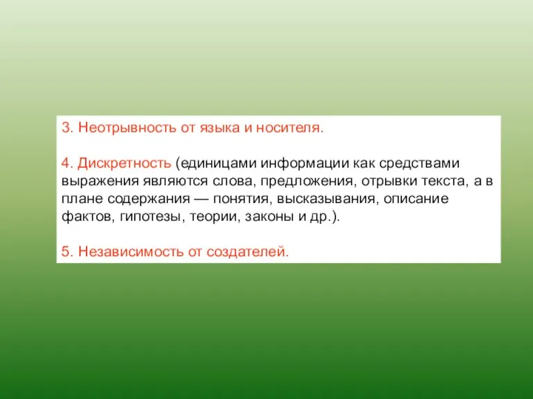 3. Неотрывность от языка и носителя. 4. Дискретность (единицами информации