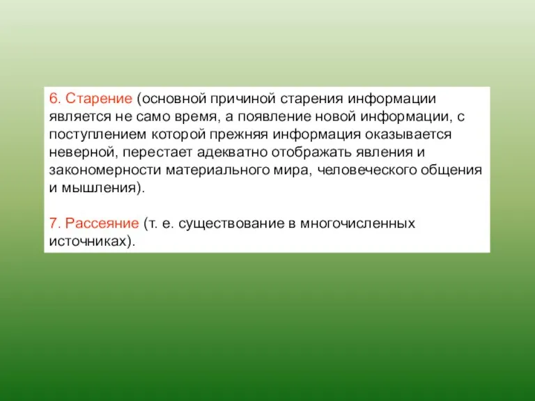 6. Старение (основной причиной старения информации является не само время,