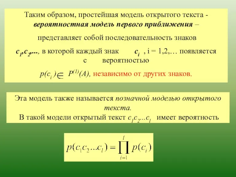 Эта модель также называется позначной моделью открытого текста. В такой модели открытый текст с1с2...сl имеет вероятность