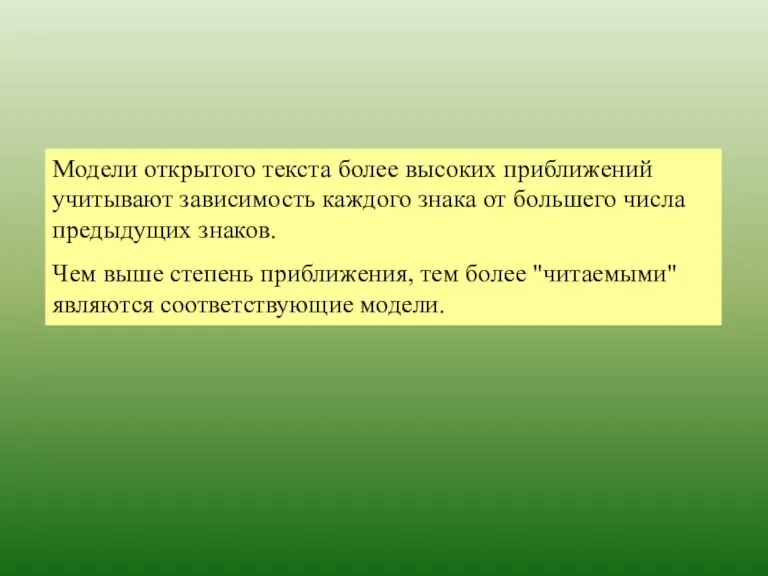 Модели открытого текста более высоких приближений учитывают зависимость каждого знака