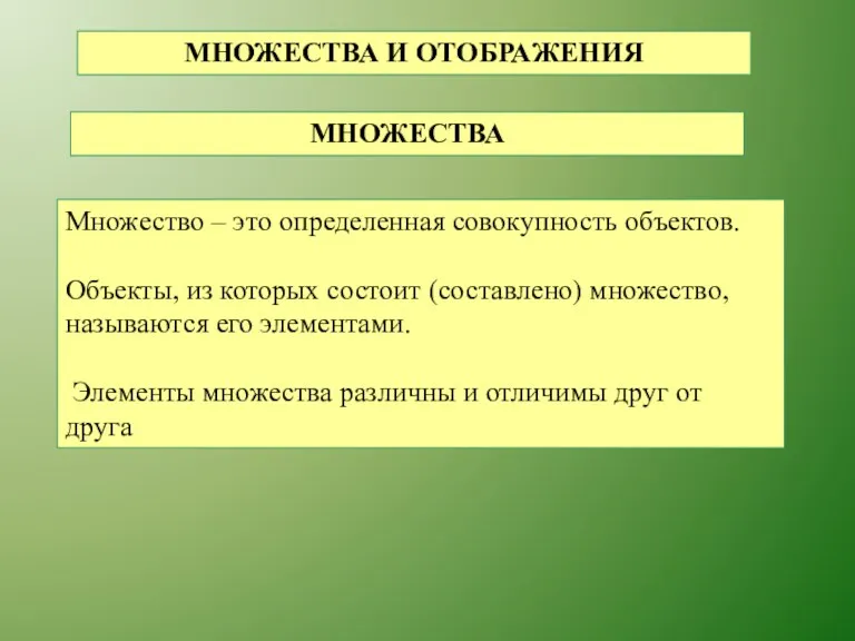 МНОЖЕСТВА И ОТОБРАЖЕНИЯ МНОЖЕСТВА Множество – это определенная совокупность объектов.