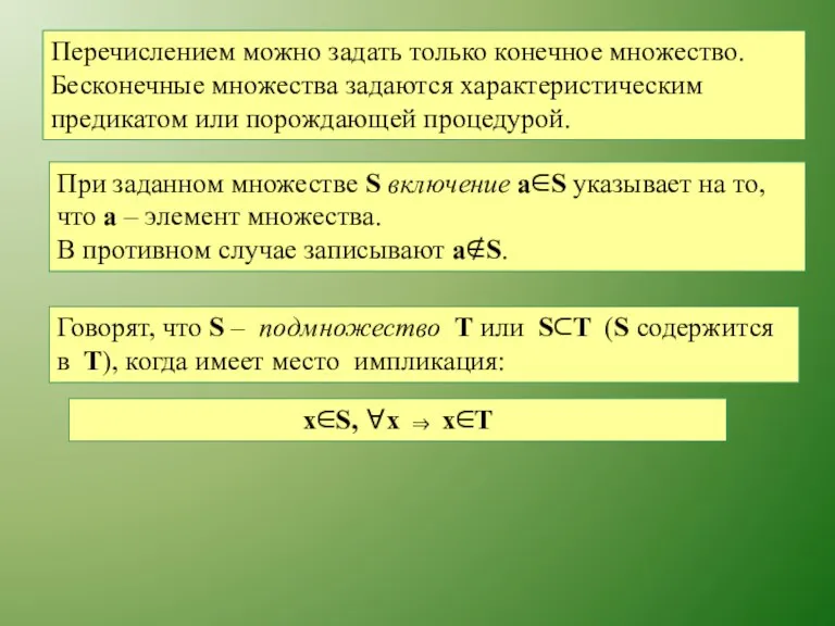 Перечислением можно задать только конечное множество. Бесконечные множества задаются характеристическим