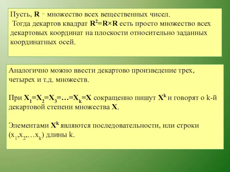 Пусть, R – множество всех вещественных чисел. Тогда декартов квадрат