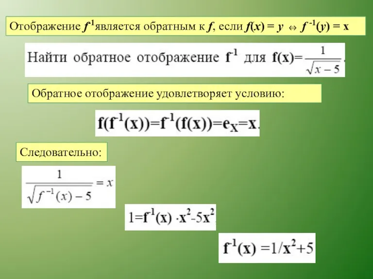 Отображение f-1является обратным к f, если f(x) = y ⇔