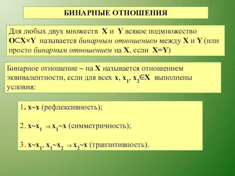 БИНАРНЫЕ ОТНОШЕНИЯ Для любых двух множеств X и Y всякое