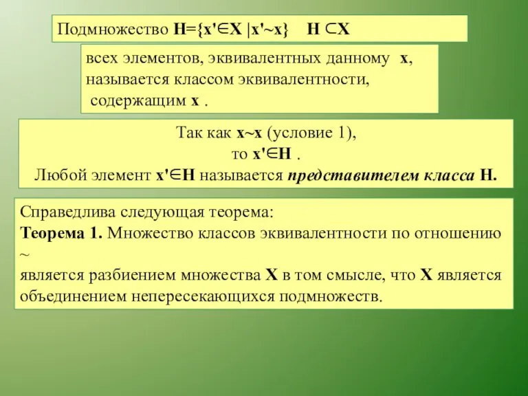 Подмножество H={x'∈X |x'~x} H ⊂X всех элементов, эквивалентных данному x,