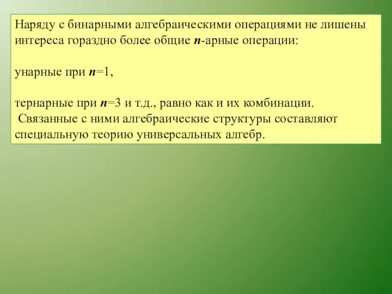 Наряду с бинарными алгебраическими операциями не лишены интереса гораздно более