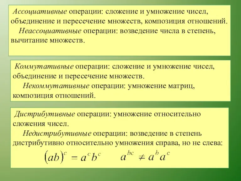 Ассоциативные операции: сложение и умножение чисел, объединение и пересечение множеств,