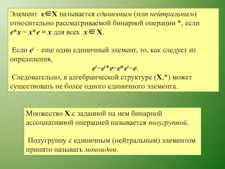 Элемент e∈X называется единичным (или нейтральным) относительно рассматриваемой бинарной операции