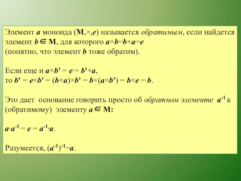 Элемент a моноида (M,×,e) называется обратимым, если найдется элемент b∈