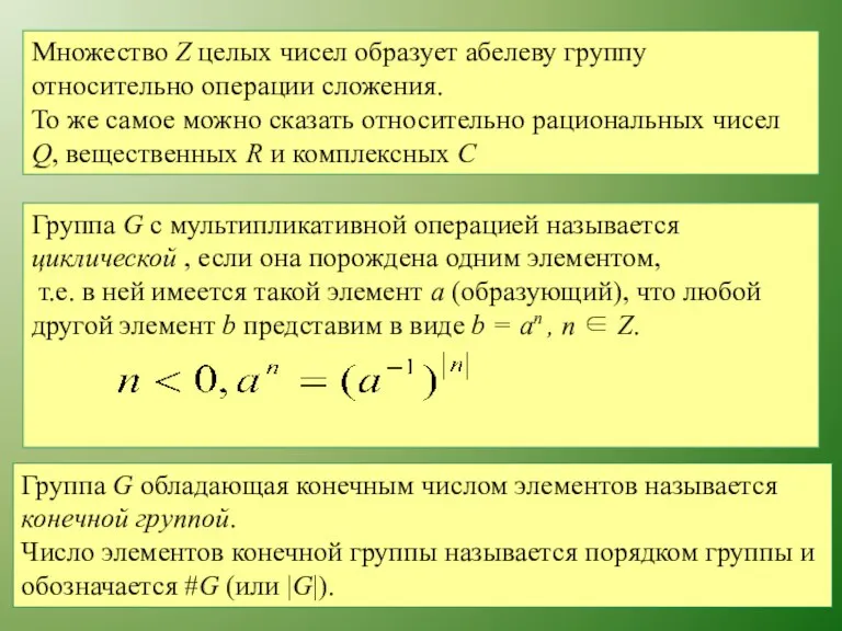 Множество Z целых чисел образует абелеву группу относительно операции сложения.