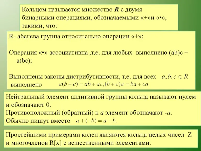 Кольцом называется множество R с двумя бинарными операциями, обозначаемыми «+»и