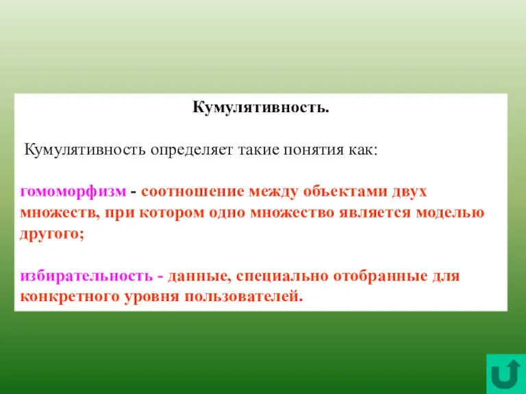 Кумулятивность. Кумулятивность определяет такие понятия как: гомоморфизм - соотношение между