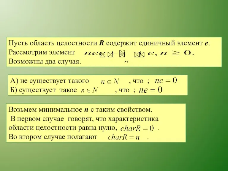 Пусть область целостности R содержит единичный элемент e. Рассмотрим элемент