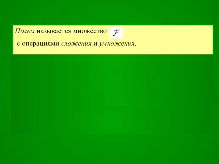 Полем называется множество с операциями сложения и умножения, которые удовлетворяют